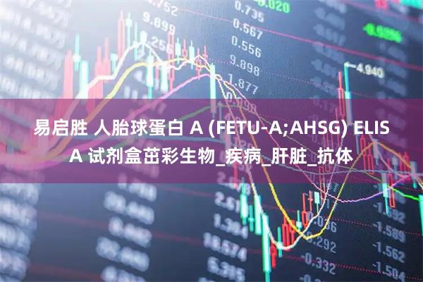 易启胜 人胎球蛋白 A (FETU-A;AHSG) ELISA 试剂盒茁彩生物_疾病_肝脏_抗体